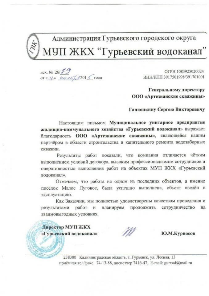 Курносов, Гурьевский водоканал от 30.11.2015 года